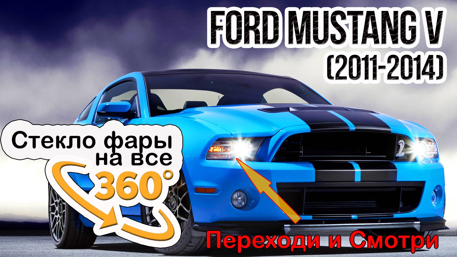 Стекло фары Ford Mustang V (2011-2014)