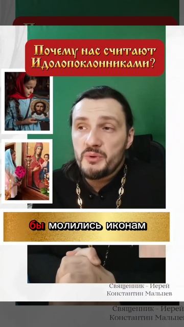 #икона #почитание #идолопоклонники #священник #священникконстантинмальцев