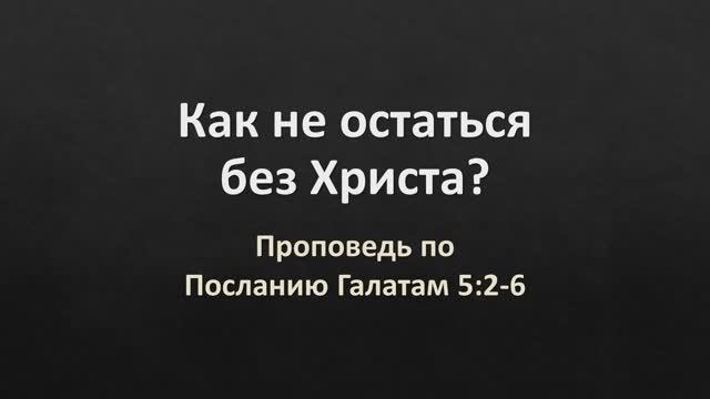 19 Галатам 5,2-6 – «Как не остаться без Христа»