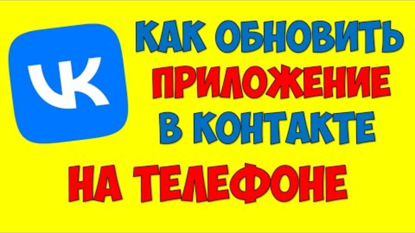 Как обновить ВКонтакте на телефоне андроид 🔴 приложение ВКонтакте не обновляется