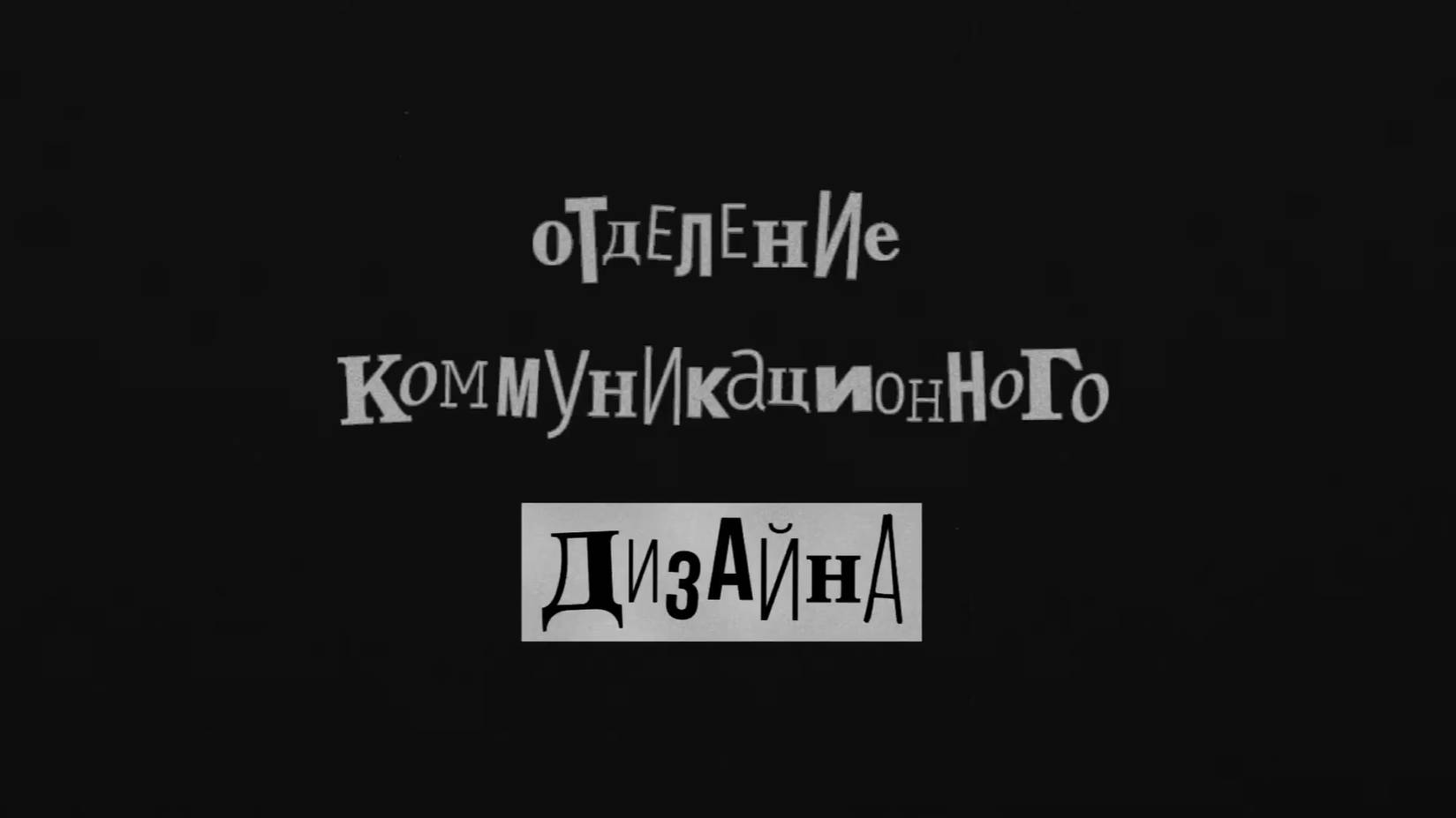 Отделение коммуникационного дизайна  Артстарт