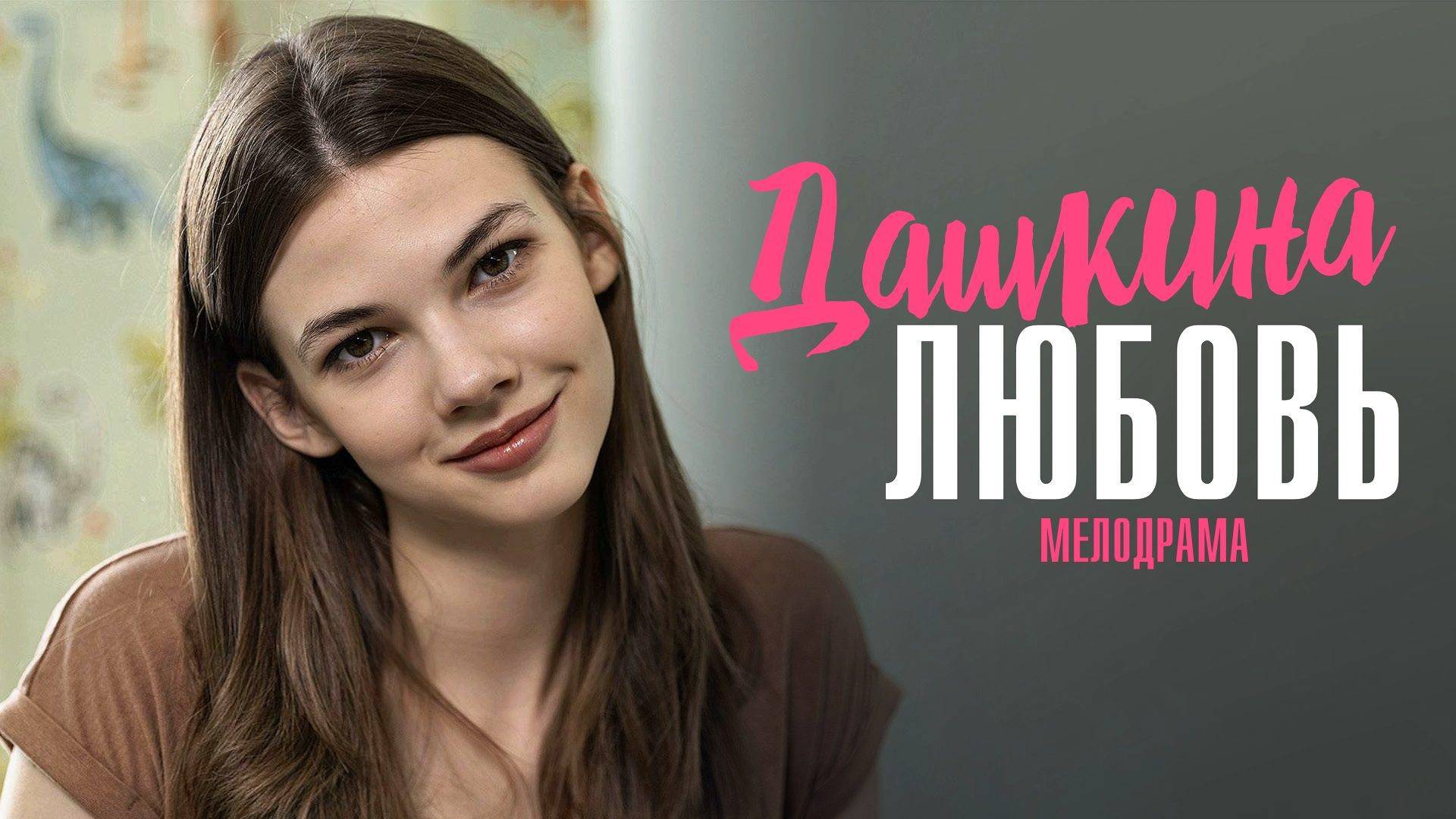 Дашкина любовь 1, 2, 3, 4 серия (сериал 2025) смотреть онлайн бесплатно в хорошем качестве
