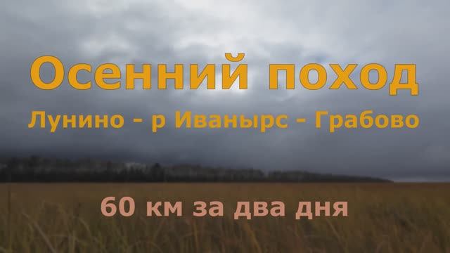 Осенний пеший поход 2024