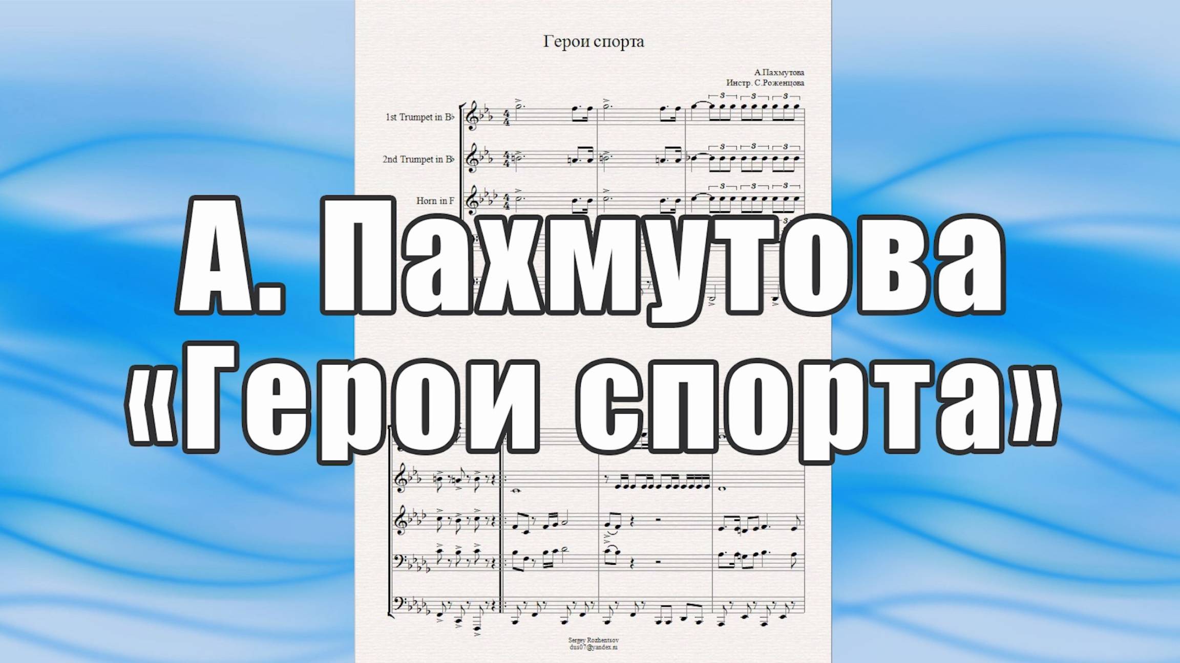 "Герои спорта" (А.Пахмутова) - ноты для брасс-квинтета