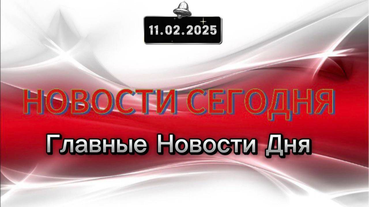 ‼️ГЛАВНЫЕ НОВОСТИ ДНЯ‼️