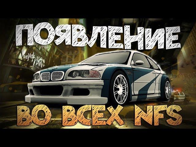 BMW M3 E46 (GTR) ВО ВСЕХ NFS