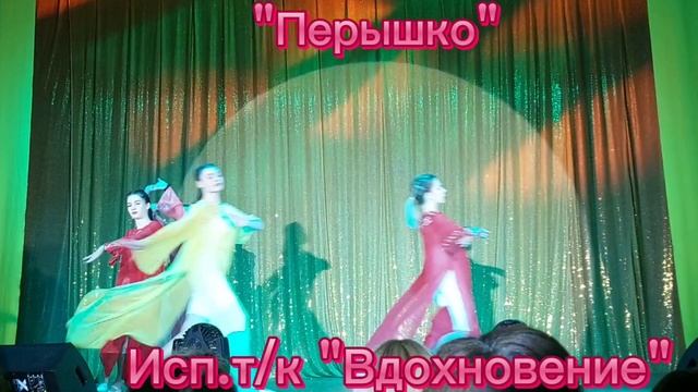 Танец "Перышко"