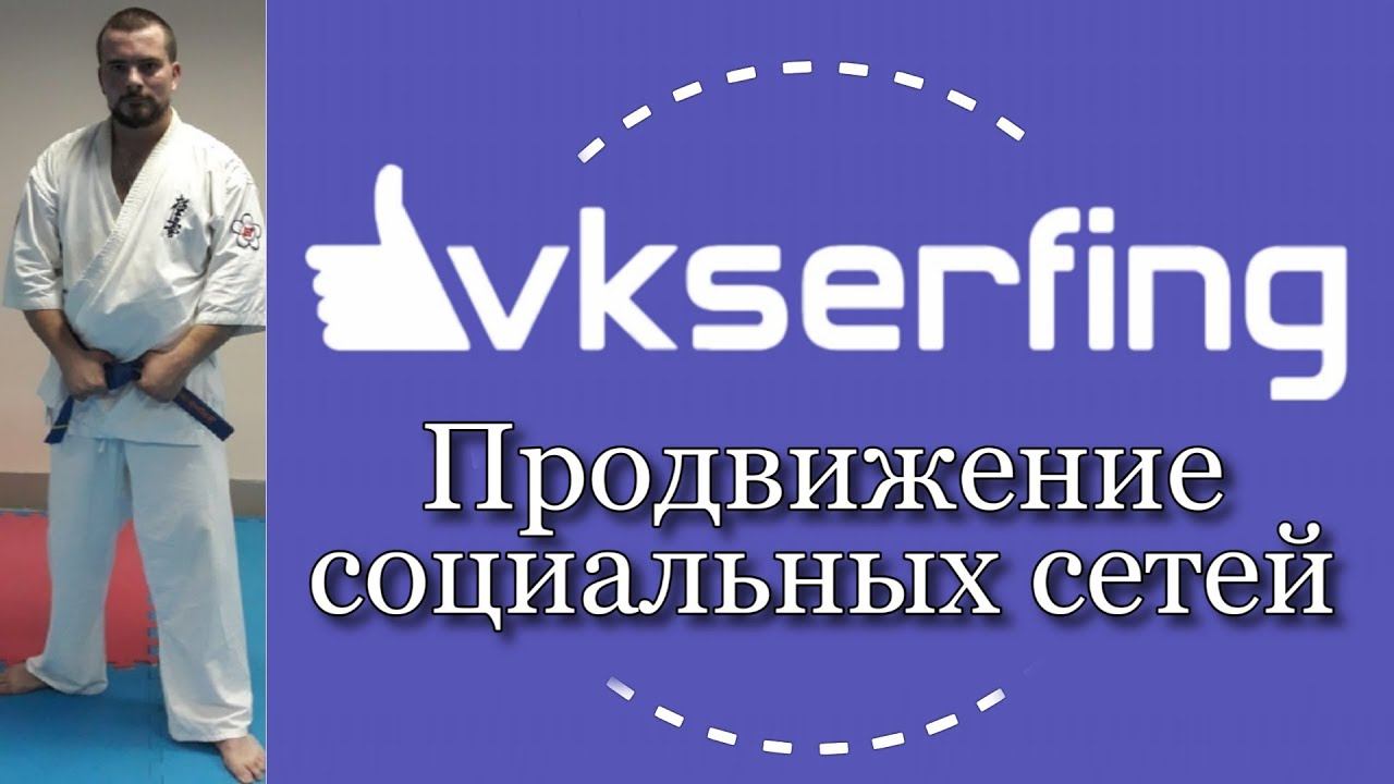 #vkserfing Сервис по продвижению социальных сетей.