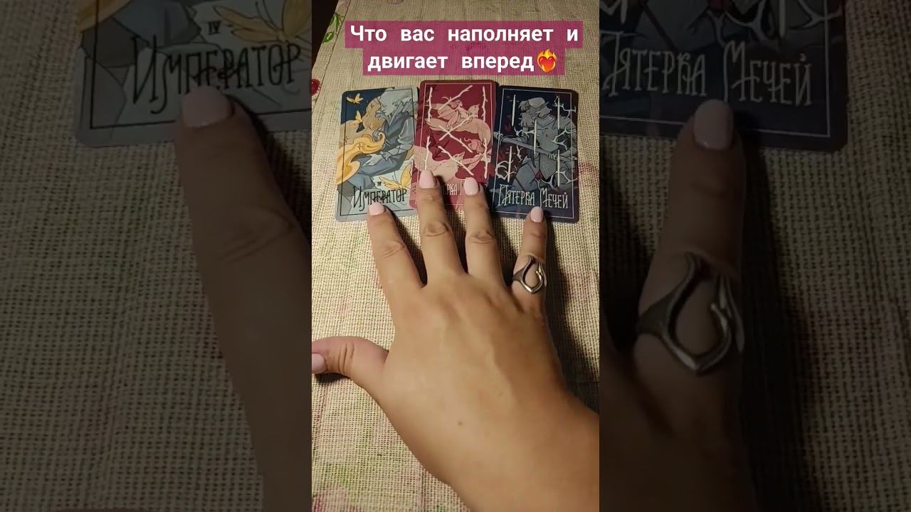 ❤️что вас наполняет и двигает вперёд #таро #тарорасклад #тароонлайн #таросовет #grezatarot #tarot