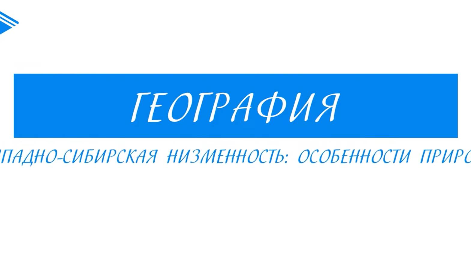 8 класс - География - Западно-сибирская низменность особенности природы