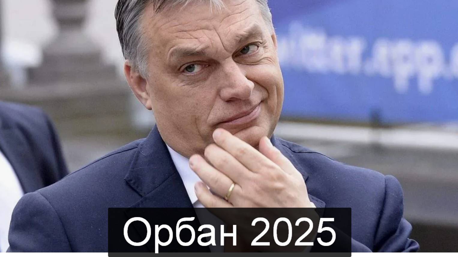 ТАРО #Аврора #гадание  Орбан 2025