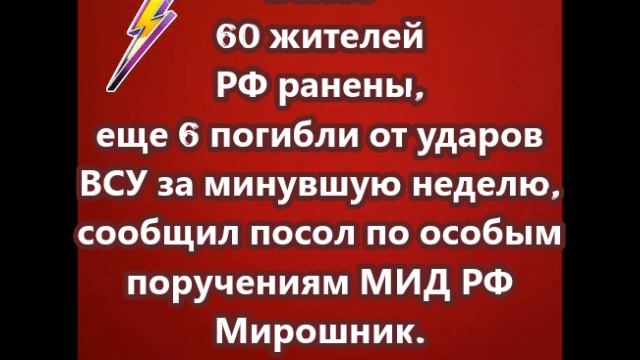 Более 60 жителей РФ ранены, еще 6 погибли от ударов ВСУ за минувшую неделю