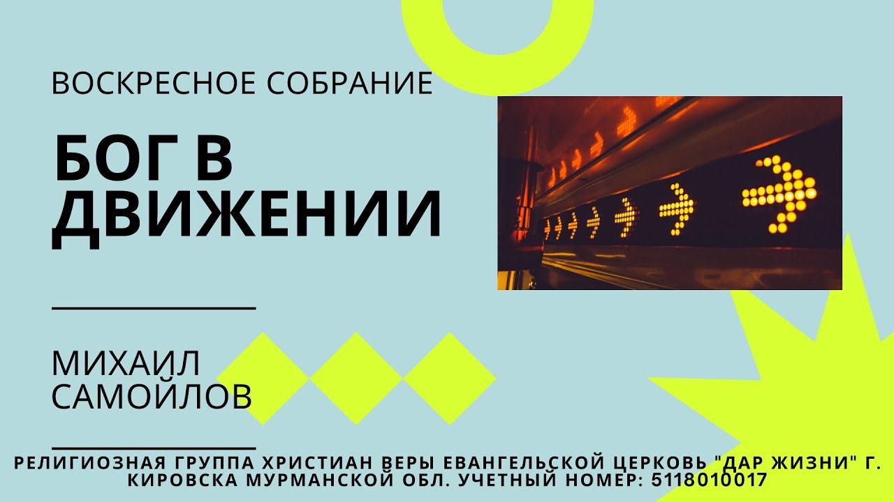 Воскресное собрание | «Бог в движении» - Михаил Самойлов | 07.03.2021