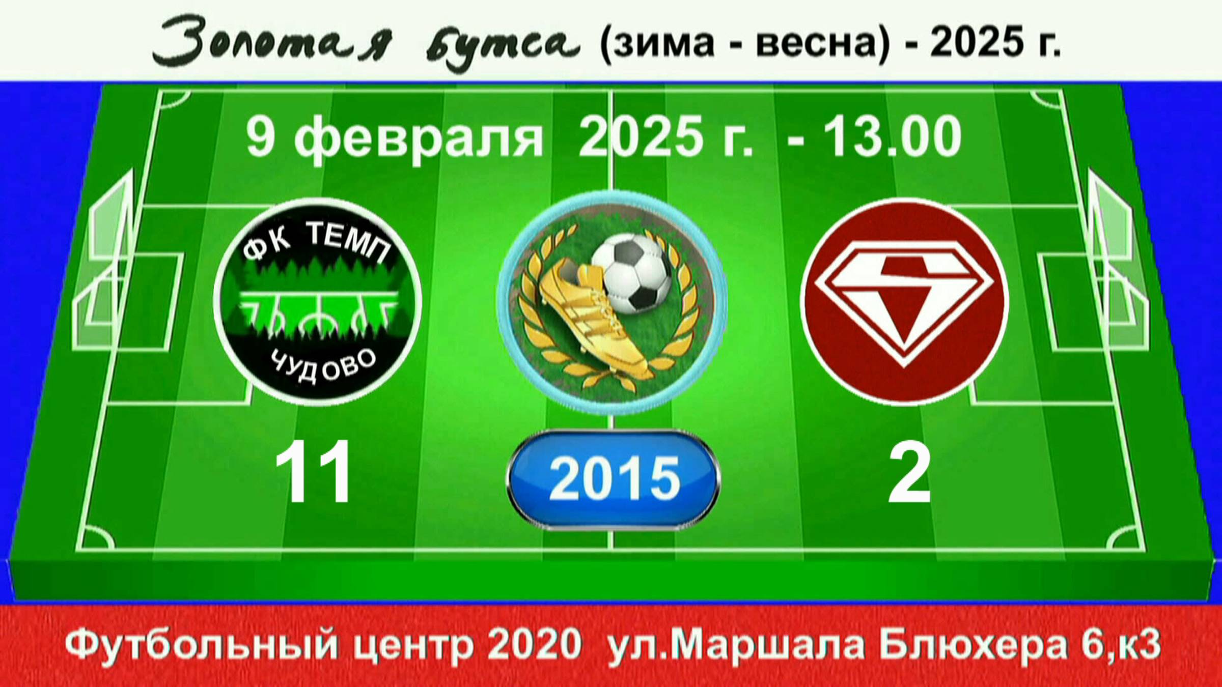 9 февраля - 13.00, Темп (Чудово) - Спектр. 2015 гр. Полная версия