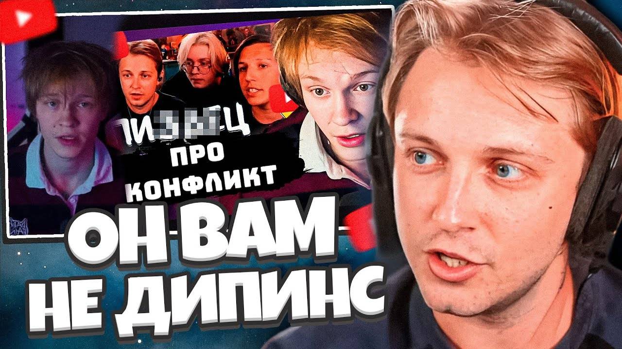 ОН ВАМ НЕ ДИПИНС // СТИНТ РАЗОБЛАЧАЕТ ДИПИНСА // КОНФЛИКТ С НАРЕЗЧИКОМ