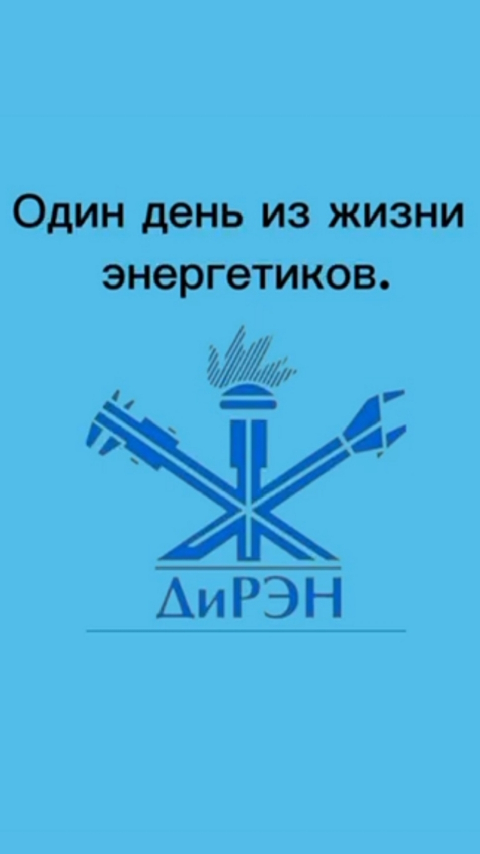 Один день из жизни энергетиков⚡️