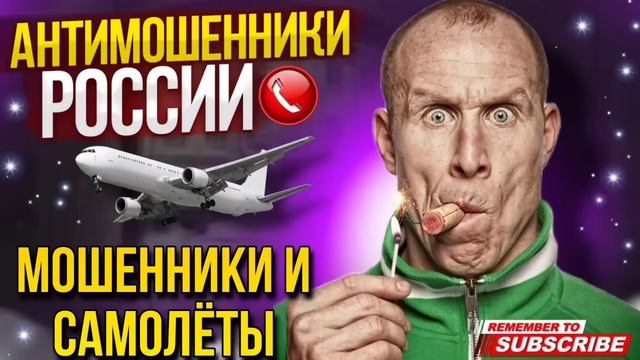 МОШЕННИКИ И САМОЛЁТЫ / АВИАИНЖЕНЕР И МОШЕННИКИ #мошенники #разводилы #аферисты