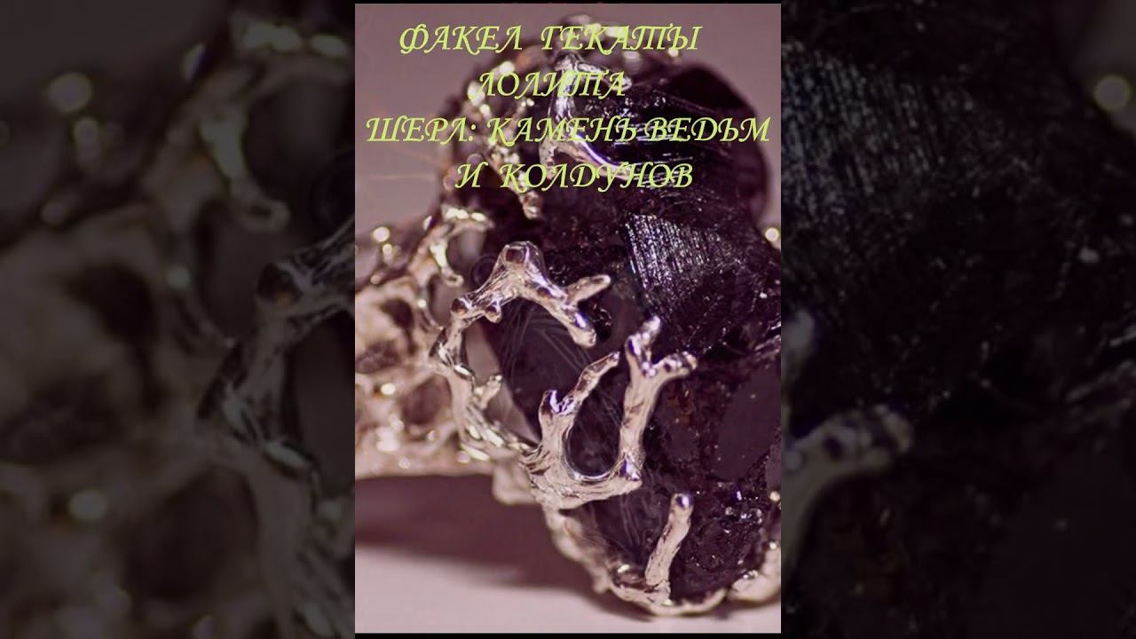 #shorts_МИСТИКА_ШЕРЛА_ЧЁРНЫЙ_ТУРМАЛИН_КАМЕНЬ_КОЛДУНОВ_ФАКЕЛ_ГЕКАТЫ_ЛОЛИТА_430 #мистика_магия_камней