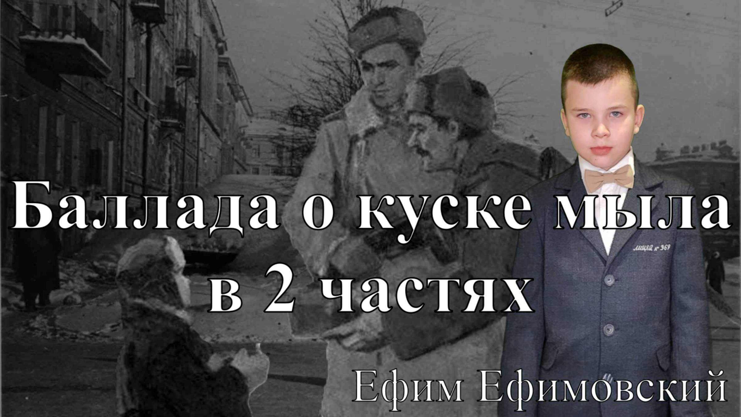 Баллада о куске мыла в 2 частях. Ефим Ефимовский. Читает Дамир Андреев. Стихи о блокаде Ленинграда.