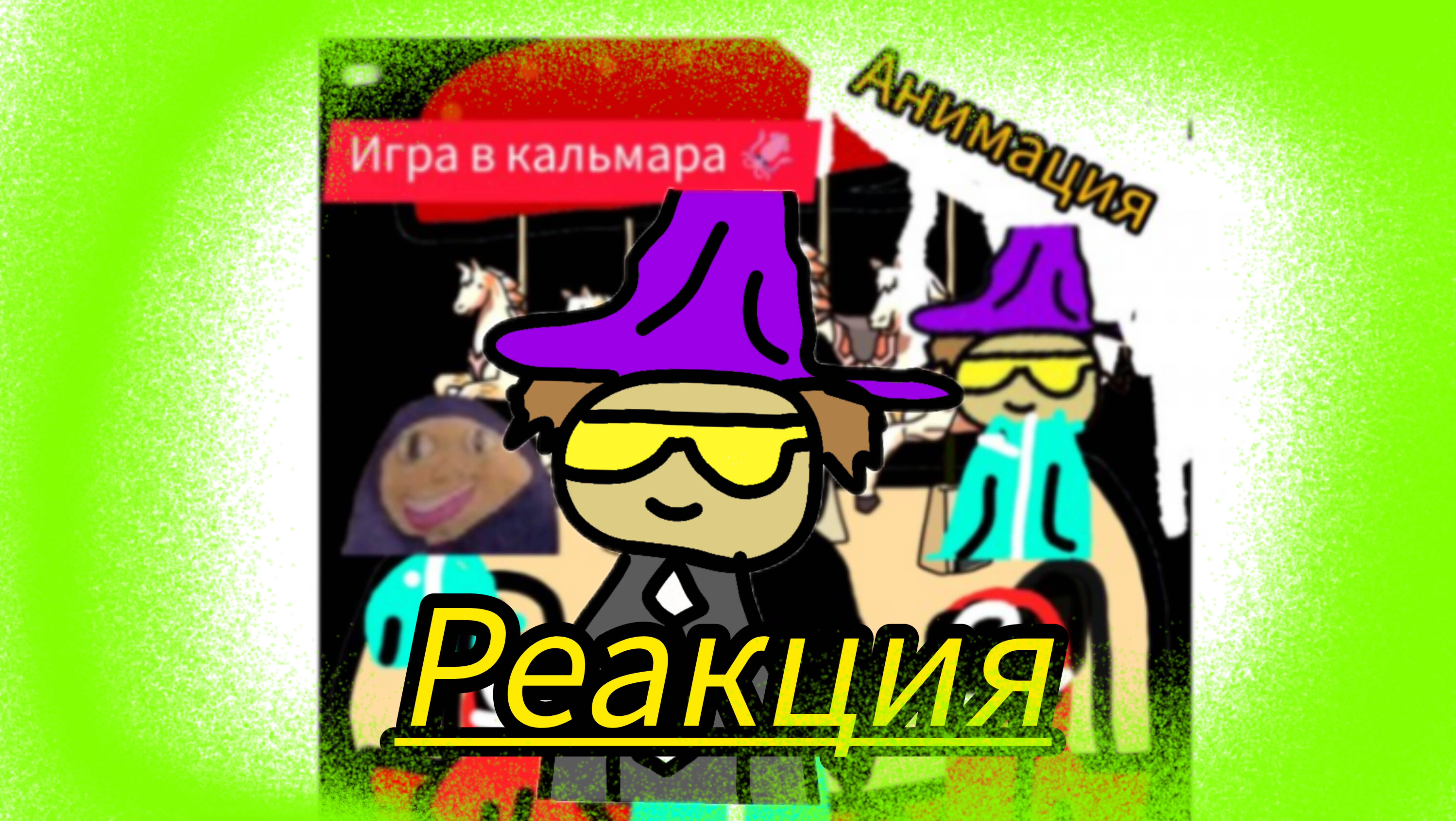 🦑Игра в кальмара анимация | Реакция |