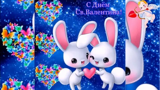 С днём влюблённых. Праздничное поздравление на день 14 февраля.