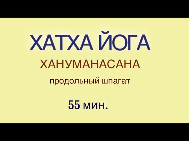 ЙОГА - ПРОДОЛЬНЫЙ ШПАГАТ. 55 мин. для продолжающих.  #шпагат #хануманасана #йогаонлайн #йогадом