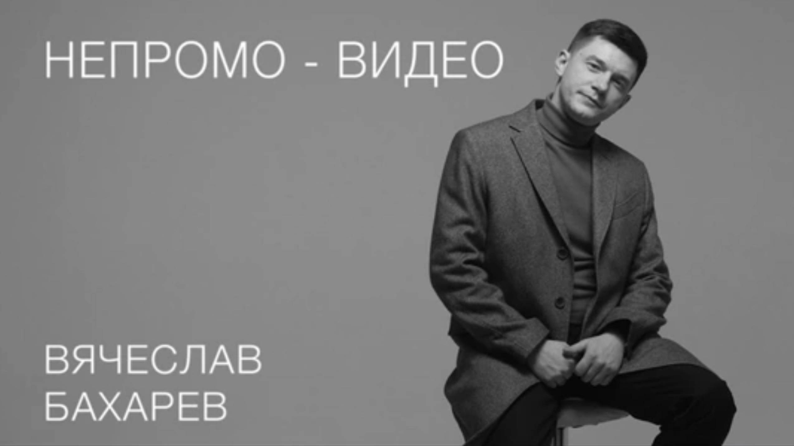 Правила жизни - Вячеслав Бахарев, человек для Вашего важного дня. Свадебный ведущий