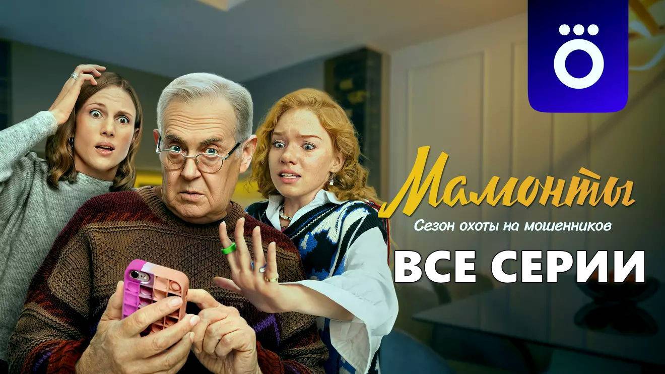 МамонтыМамонты - Все серии подряд (сериал, 2024)