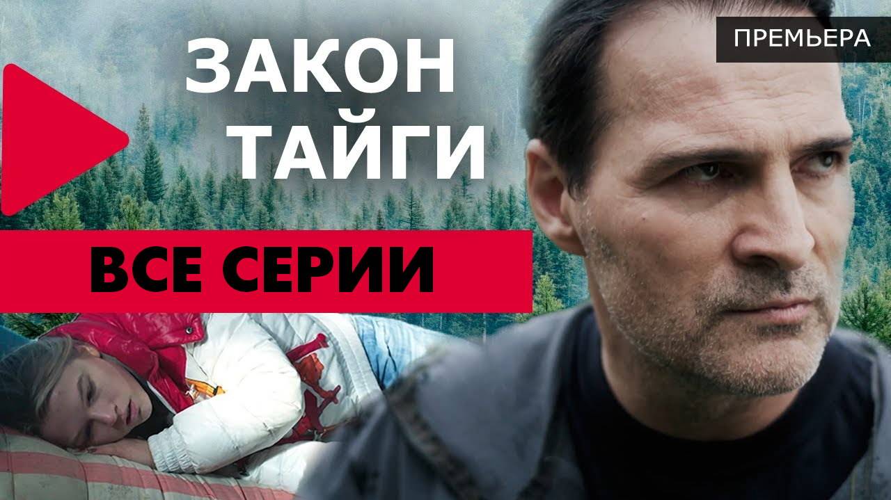 Закон тайги - Все серии подряд (сериал, 2024)