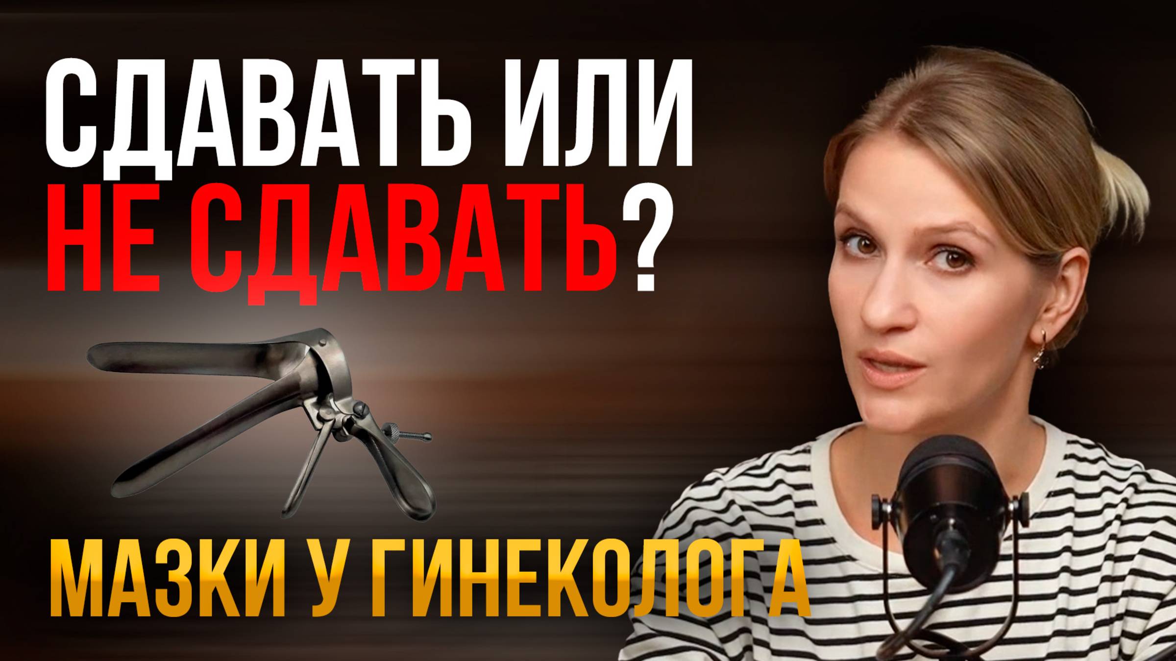 ТЫ ДЕЛАЕШЬ ЭТО У ГИНЕКОЛОГА?