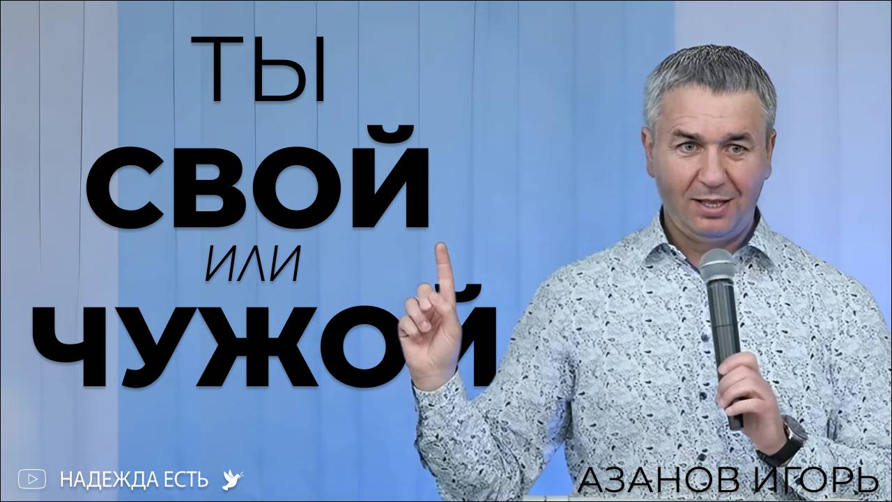 Игорь Азанов ｜ При действии в свою меру
