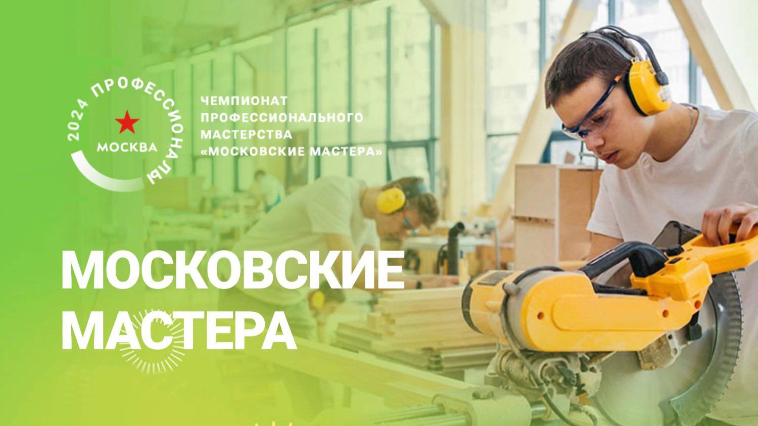 12.02.2025 - Чемпионат Московские мастера  2024-2025 - Диспетчеризация - Студенты