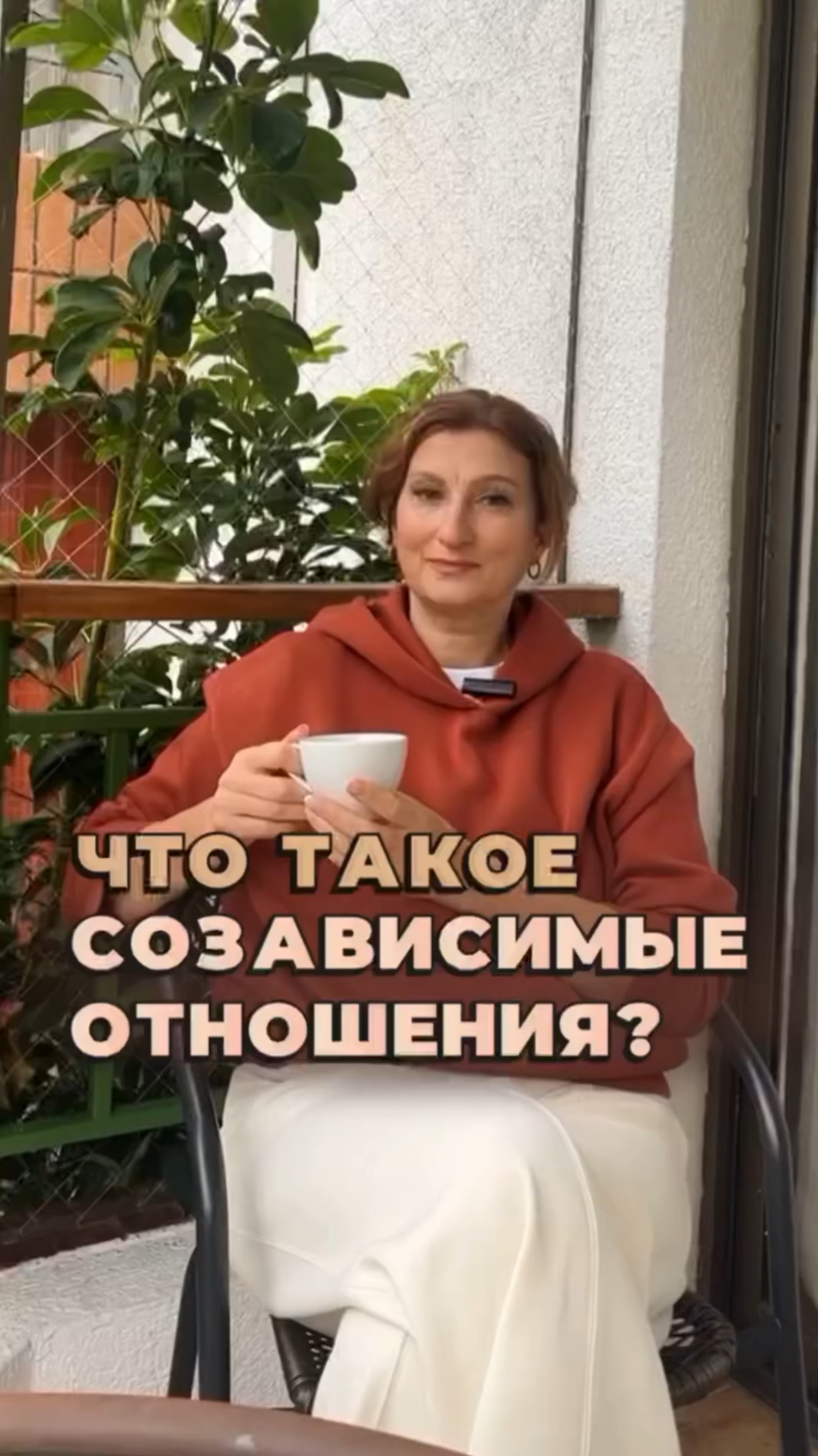 Созависимые отношения: что делать и куда бежать? #психологияотношений #семейныйпсихолог #психолог