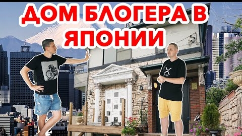 ШИКАРНЫЙ ДОМ БЛОГЕРА в Японии - Как живут блогеры в Японии и чудеса японских строителей!
