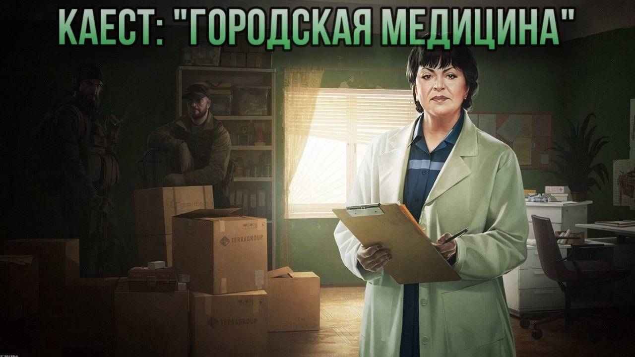 Escape from Tarkov / Тарков # Терапевт КВЕСТ: "Городская медицина"
