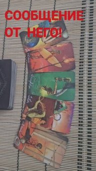 СООБЩЕНИЕ ОТ НЕГО