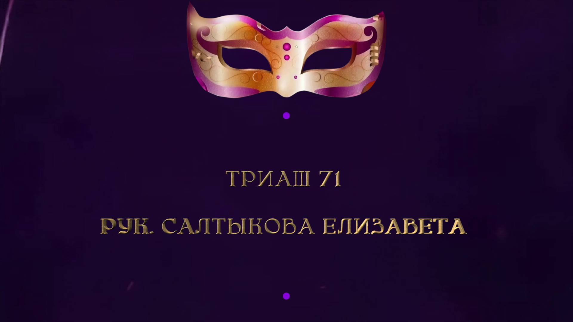 Отчетный концерт 2025 "МАСКИ ШОУ" | Триаш 71|Салтыкова Елизавета