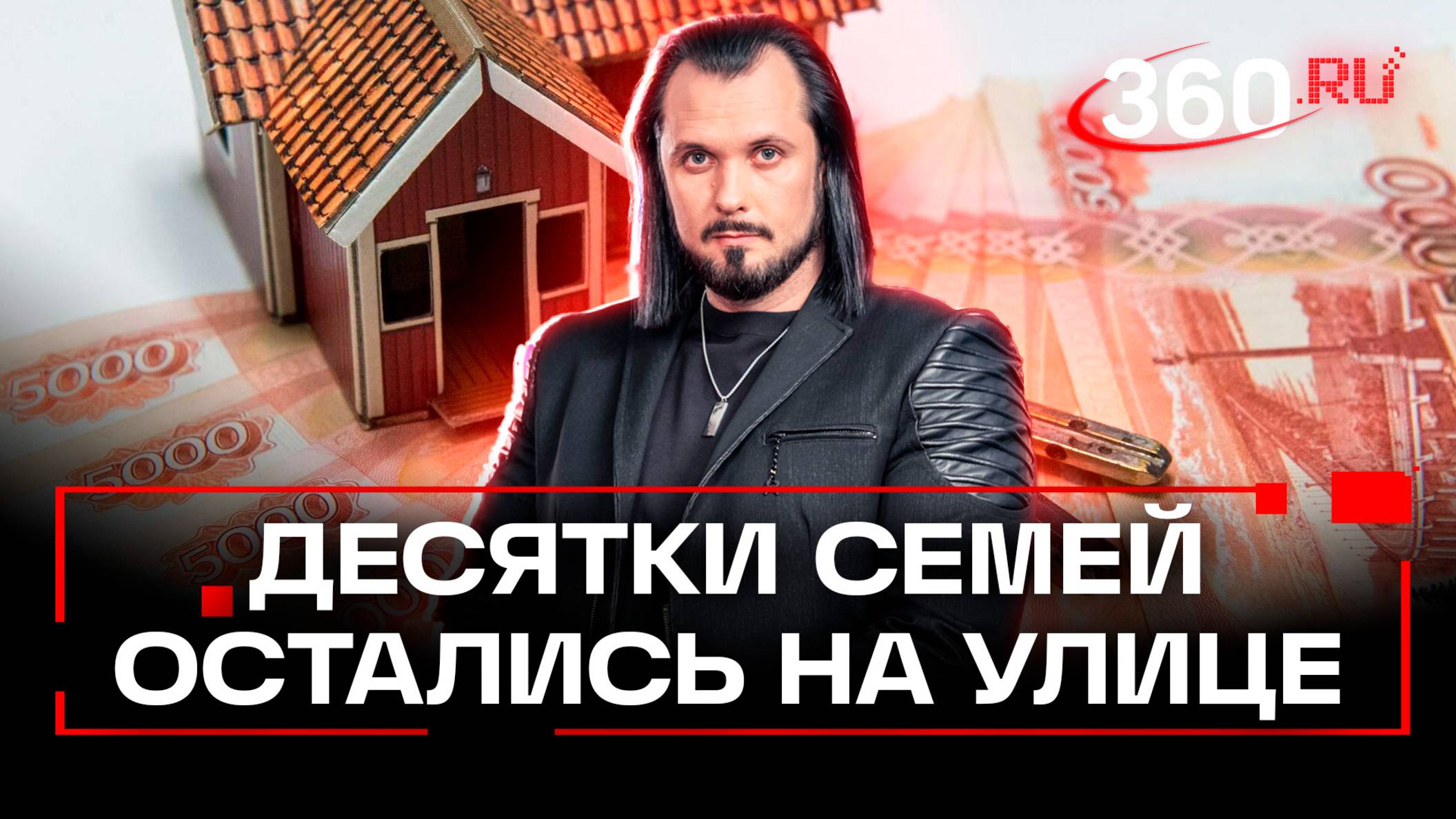 Жители Подмосковья остались без домов и в долгах