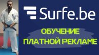 Обучение платной рекламе на сервисе #Surfe.be