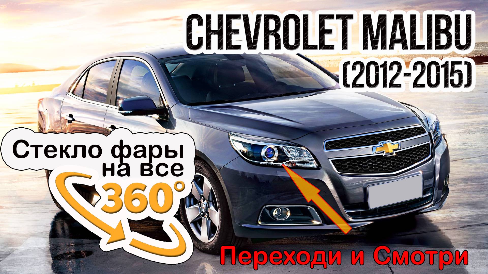 Стекло фары Chevrolet Malibu (2012-2015)