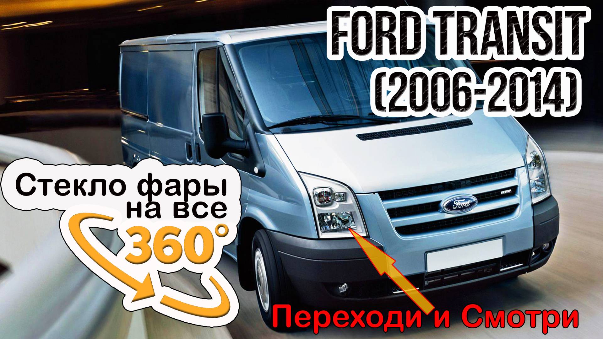 Стекло фары Ford Transit (2006-2014)