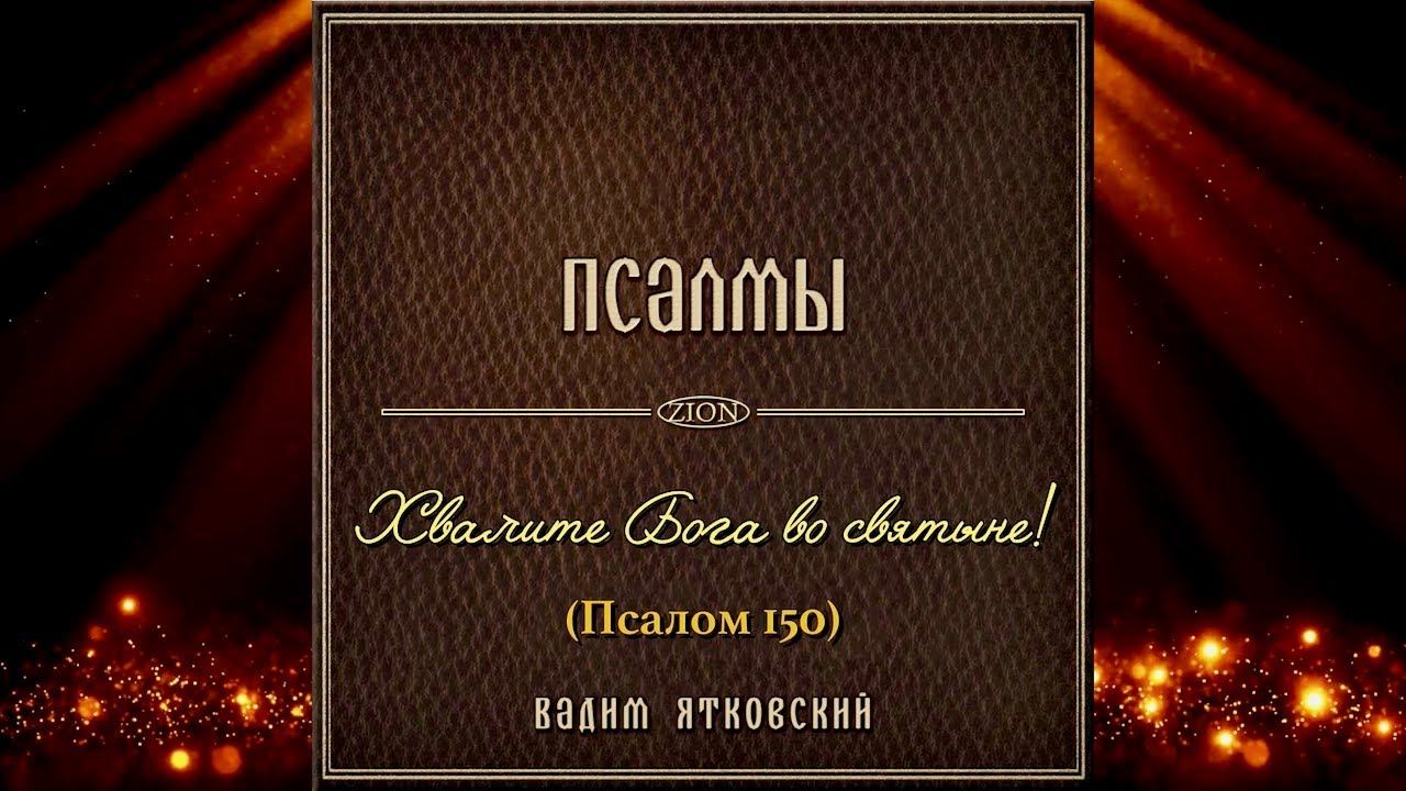 Хвалите Бога во святыне! (Псалом 150).