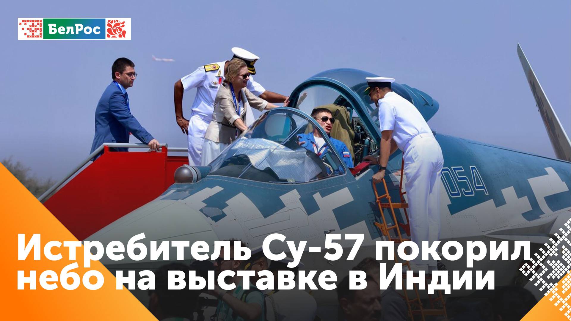 Новейший истребитель Су-57 покорил небо на международной выставке в Индии