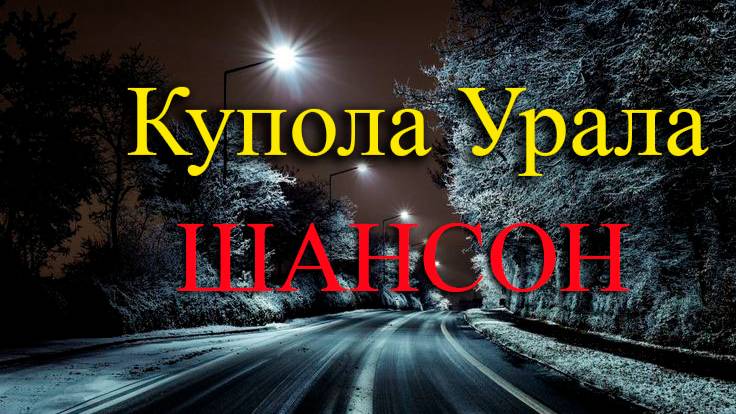 Купола Урала.Шансон.