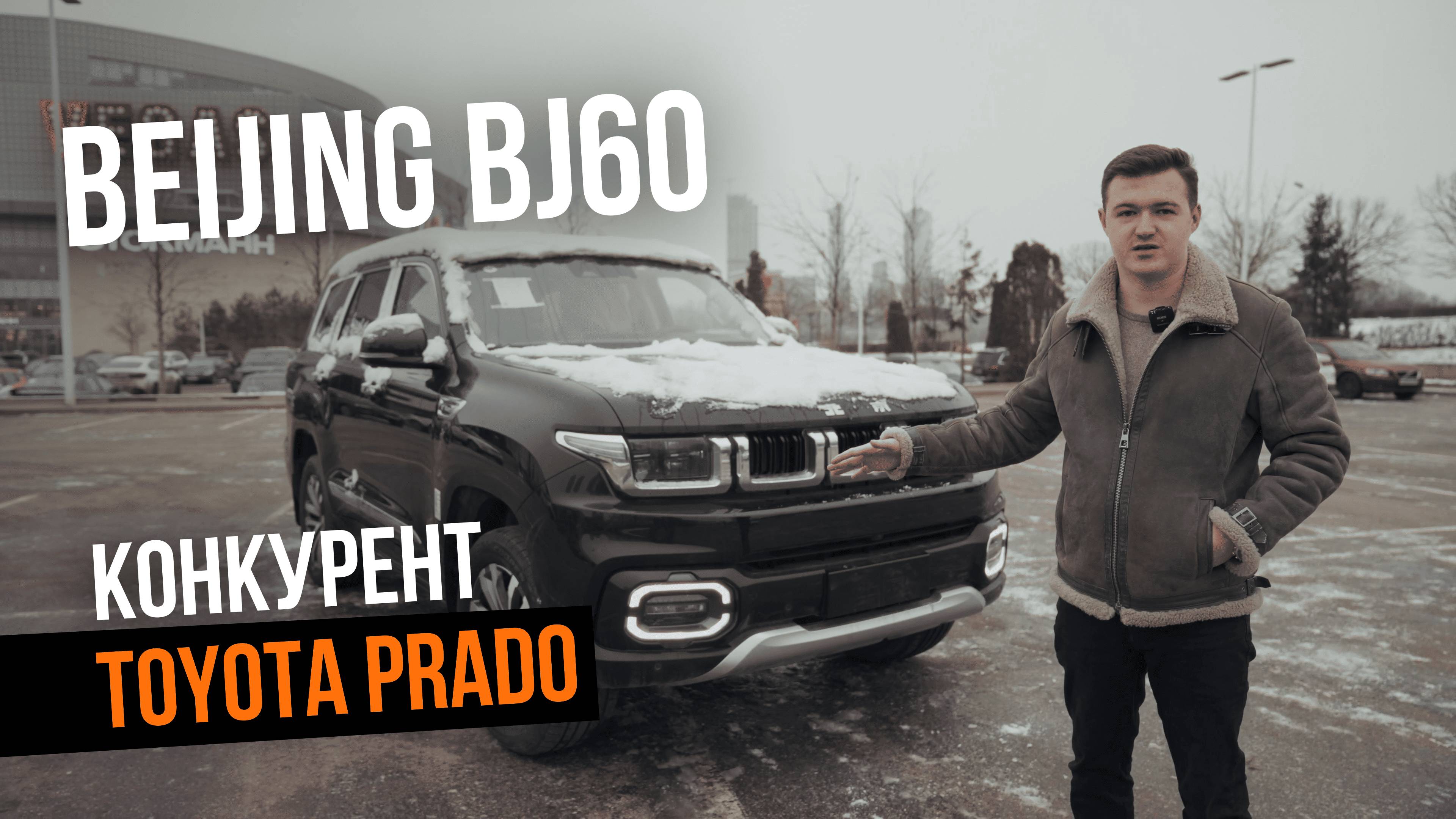 Китайский внедорожник Beijing BJ60 конкурент Toyota Prado и Tank 500