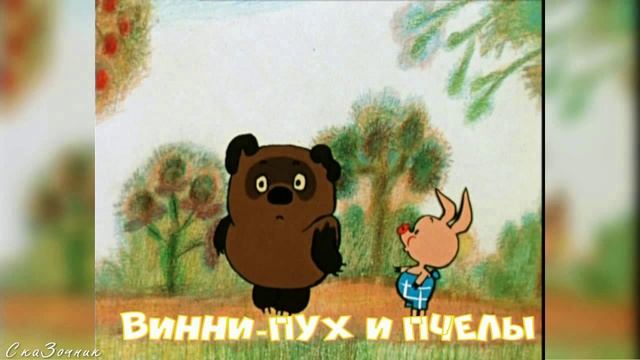 Сказка Винни-Пух и пчелы АудиоСказка