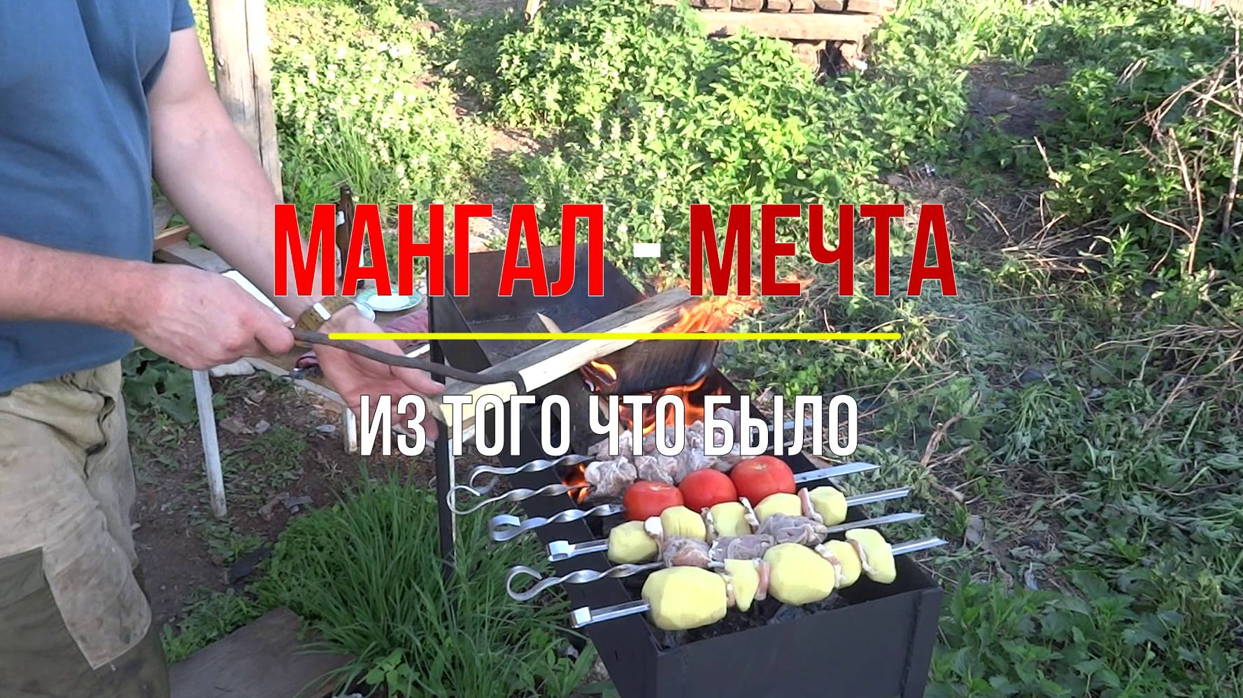 Мангал своими руками/большой мангал