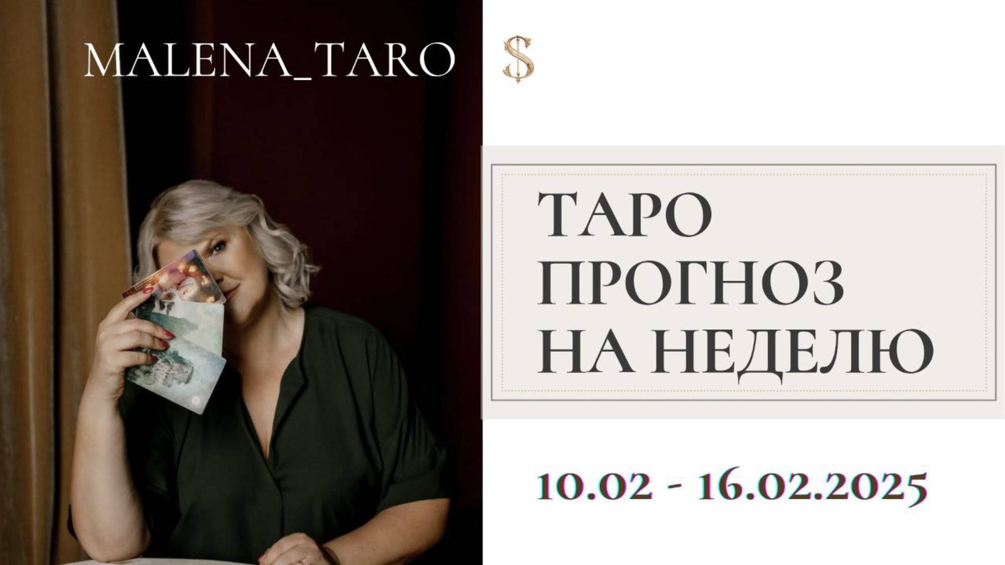 ТАРО ПРОГНОЗ НА НЕДЕЛЮ 10.02 - 16.02.2025