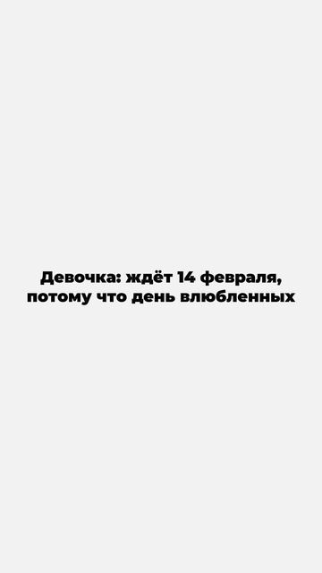 Я с серьезностью ожидаю 14 февраля, ведь именно в этот день заседает Центральный банк! 📊