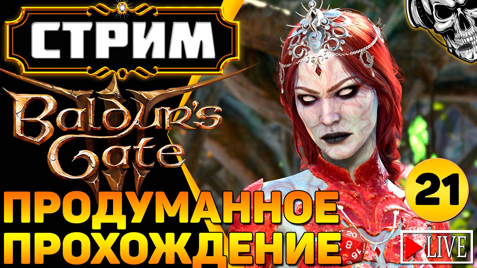 🔴 Авантюристы против кубика d20 🎲 Прохождение Baldur's Gate III (часть 21)